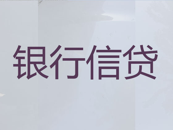 宜春正规贷款公司-信用贷款